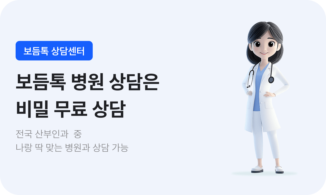 보듬톡 - 임신중절수술 병원 정보와 익명 커뮤니티